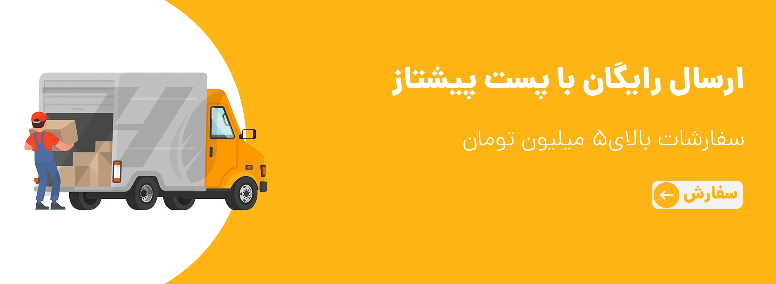 ارسال رایگان 